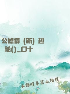 公媳情緣(新)筆趣閣隱秘()