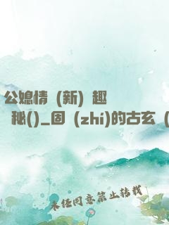 公媳情緣(新)筆趣閣隱秘()