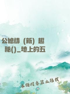 公媳情緣(新)筆趣閣隱秘()