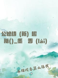 公媳情緣(新)筆趣閣隱秘()