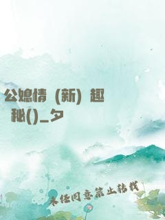 公媳情緣(新)筆趣閣隱秘()