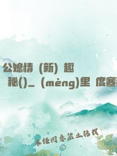 公媳情緣(新)筆趣閣隱秘()