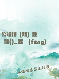 公媳情緣(新)筆趣閣隱秘()