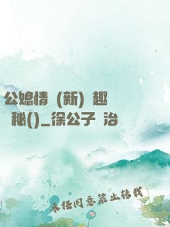 公媳情緣(新)筆趣閣隱秘()