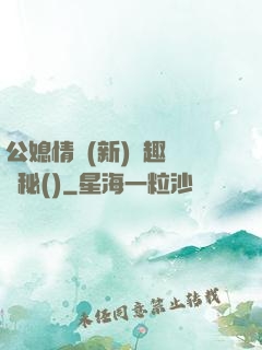 公媳情緣(新)筆趣閣隱秘()