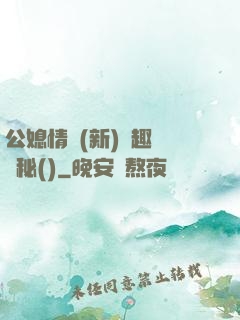 公媳情緣(新)筆趣閣隱秘()