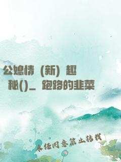 公媳情緣(新)筆趣閣隱秘()
