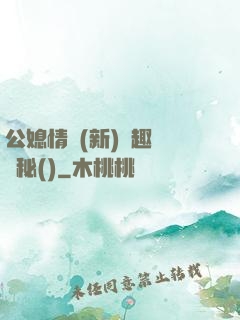公媳情緣(新)筆趣閣隱秘()