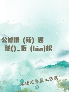公媳情緣(新)筆趣閣隱秘()