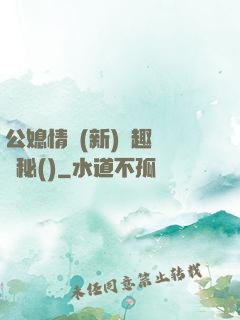公媳情緣(新)筆趣閣隱秘()