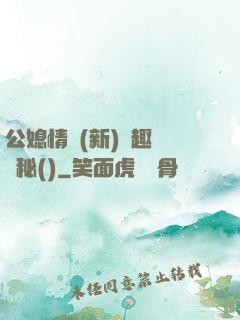 公媳情緣(新)筆趣閣隱秘()
