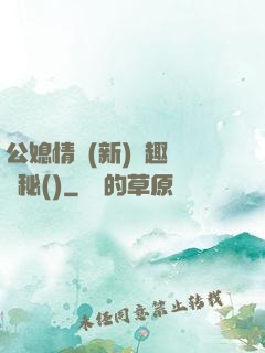公媳情緣(新)筆趣閣隱秘()