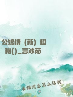 公媳情緣(新)筆趣閣隱秘()