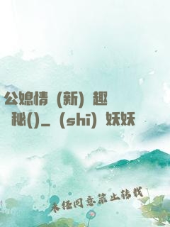 公媳情緣(新)筆趣閣隱秘()