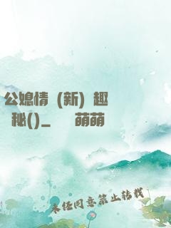 公媳情緣(新)筆趣閣隱秘()