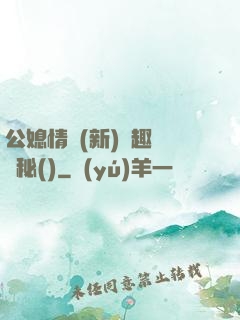 公媳情緣(新)筆趣閣隱秘()