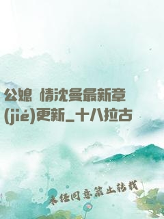 公媳歡情沈曼最新章節(jié)更新