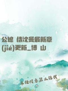 公媳歡情沈曼最新章節(jié)更新