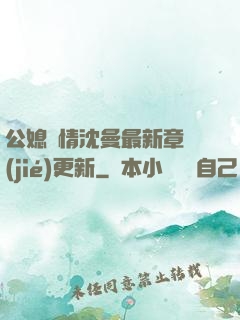 公媳歡情沈曼最新章節(jié)更新