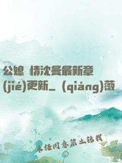公媳歡情沈曼最新章節(jié)更新