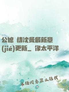 公媳歡情沈曼最新章節(jié)更新