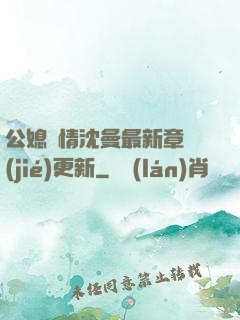 公媳歡情沈曼最新章節(jié)更新