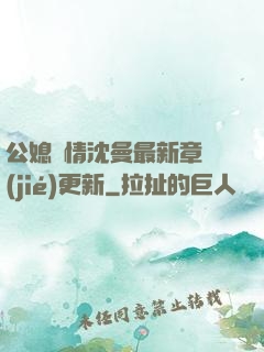 公媳歡情沈曼最新章節(jié)更新