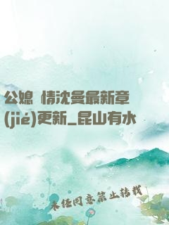 公媳歡情沈曼最新章節(jié)更新