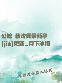 公媳歡情沈曼最新章節(jié)更新