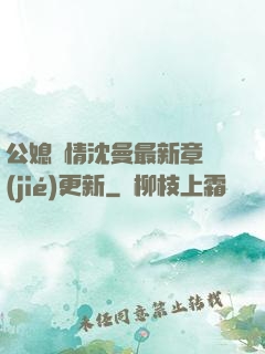 公媳歡情沈曼最新章節(jié)更新
