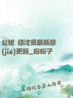 公媳歡情沈曼最新章節(jié)更新