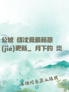 公媳歡情沈曼最新章節(jié)更新