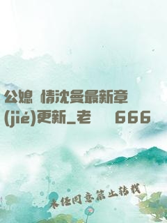 公媳歡情沈曼最新章節(jié)更新