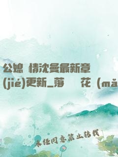 公媳歡情沈曼最新章節(jié)更新