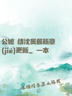 公媳歡情沈曼最新章節(jié)更新