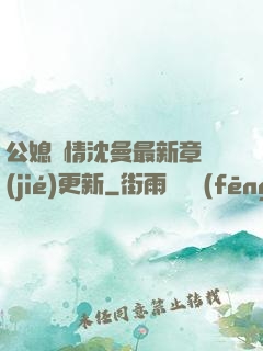 公媳歡情沈曼最新章節(jié)更新