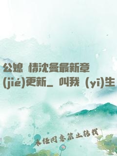 公媳歡情沈曼最新章節(jié)更新