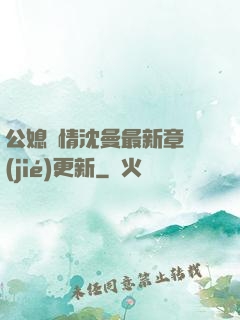 公媳歡情沈曼最新章節(jié)更新