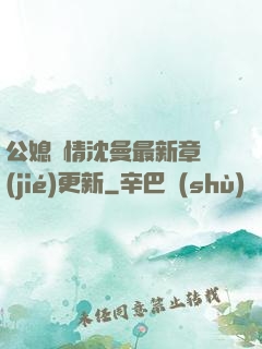 公媳歡情沈曼最新章節(jié)更新