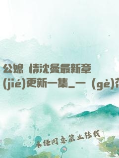 公媳歡情沈曼最新章節(jié)更新一集