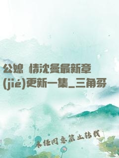 公媳歡情沈曼最新章節(jié)更新一集