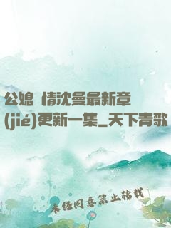 公媳歡情沈曼最新章節(jié)更新一集