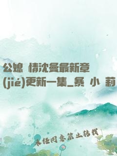 公媳歡情沈曼最新章節(jié)更新一集