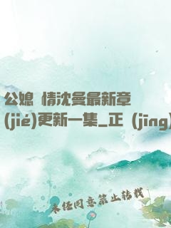 公媳歡情沈曼最新章節(jié)更新一集