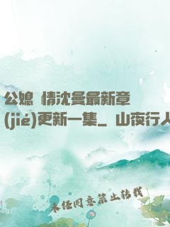 公媳歡情沈曼最新章節(jié)更新一集