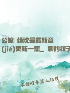 公媳歡情沈曼最新章節(jié)更新一集