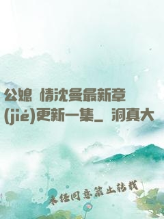 公媳歡情沈曼最新章節(jié)更新一集