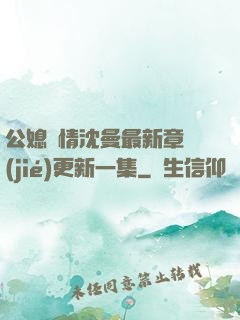 公媳歡情沈曼最新章節(jié)更新一集