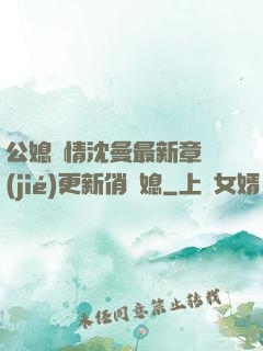公媳歡情沈曼最新章節(jié)更新俏兒媳