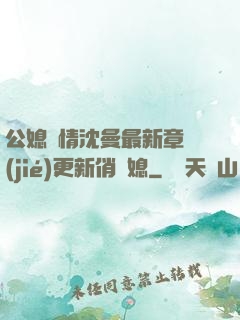 公媳歡情沈曼最新章節(jié)更新俏兒媳